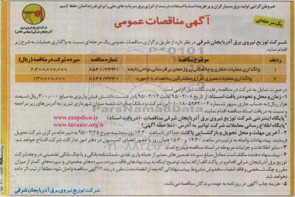 آگهی مناقصات عمومی یک مرحله ای , مناقصه واگذاری عملیات حفاری و چاله کنی پروژه های برقرسانی نواحی تابعه ...