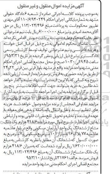 مزایده,مزایده 418.6 هزارم یک دانگ مشاع از ششدانگ اپارتمان 