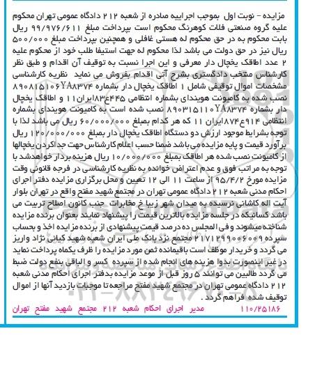 مزایده, مزایده دو دستگاه اطاقک یخچال دار