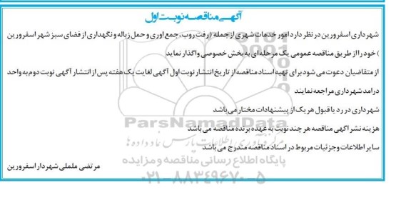 آگهی مناقصه, مناقصه امور خدمات شهری از جمله (رفت و روب، جمع آوری و حمل زباله و نگهداری از فضای سبز )