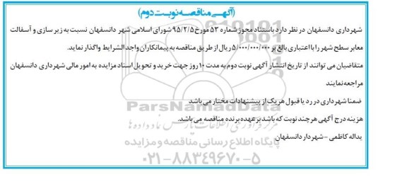 آگهی مناقصه , مناقصه زیرسازی و آسفالت معابر سطح شهر نوبت دوم