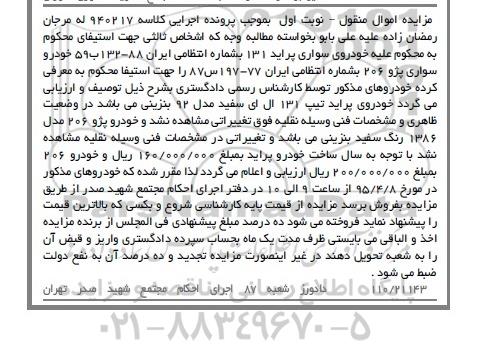 مزایده,مزایده خودروی سواری پراید 131 و خودرو سواری پژو 206 