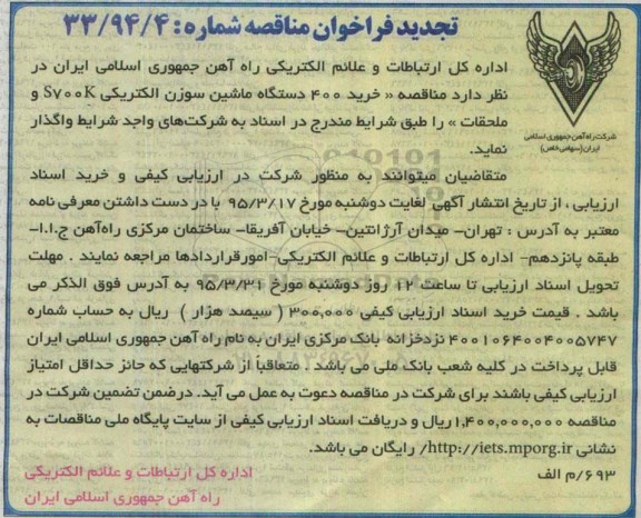 تجدید فراخوان مناقصه , مناقصه خرید 400 دستگاه ماشین سوزن الکتریکی S700K و ملحقات تجدید