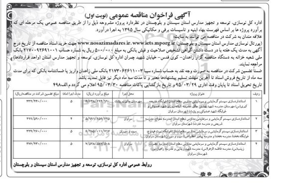 فراخوان مناقصه عمومی , فراخوان مناقصه عمومی استانداری سیستم گرمایشی و سرمایشی مدارس .... نوبت اول 95.3.10