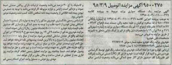آگهی مزایده , مزایده فروش یکدستگاه سواری پراید
