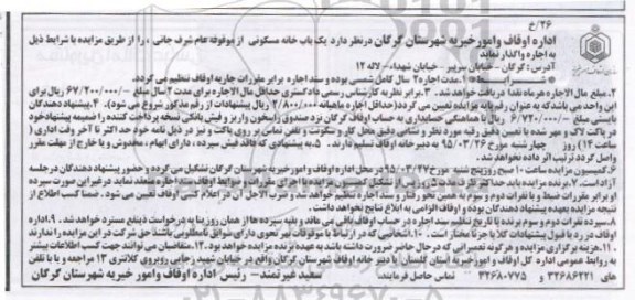 مزایده,مزایده واگذاری یکباب خانه مسکونی از موقوفه عام شرف جانی 