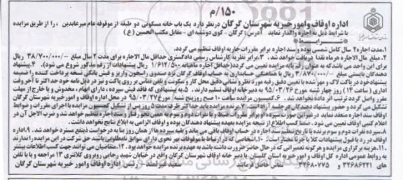 مزایده,مزایده واگذاری خانه مسکونی دو طبقه  از موقوفه عام میر عابدین 