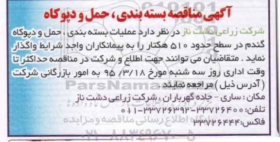 آگهی مناقصه,مناقصه بسته بندی، حمل و دپو کاه