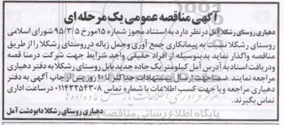 آگهی مناقصه عمومی,مناقصه واگذاری جمع آوری و حمل زباله