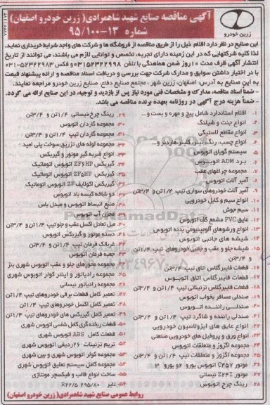 آگهی مناقصه , مناقصه اقلام استاندارد شامل پیچ و مهره و بست و ......