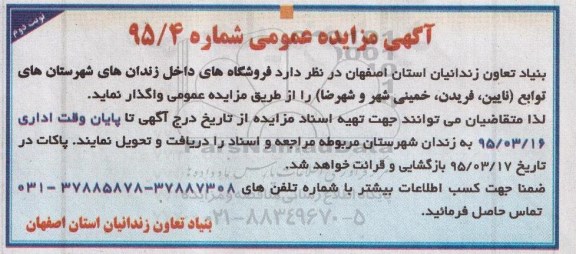 آگهی مزایده عمومی ، مزایده فروشگاه های داخل زندان های شهرستان های توابع نوبت دوم