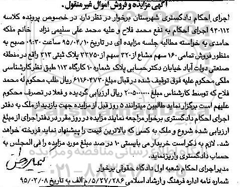 مزایده, مزایده تمامی 160 سهم مشاع ا ز 320 سهم از 32750 پلاک ثبتی 