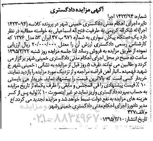 آگهی مزایده,مزایده یک دستگاه پیکان سواری