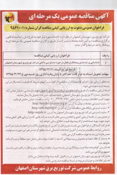 آگهی مناقصه عمومی, مناقصه شناسایی و رتبه بندی پیمانکاران فعال در حوزه حسابرسی داخلی  