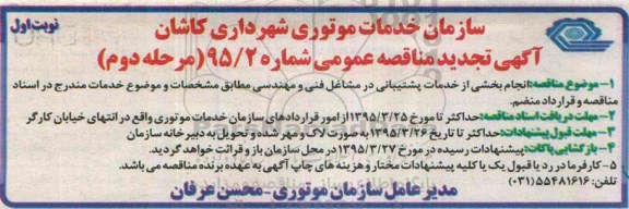 تجدید مناقصه , مناقصه انجام بخشی از خدمات پشتیبانی در مشاغل فنی و مهندسی تجدید مرحله دوم - نوبت اول 