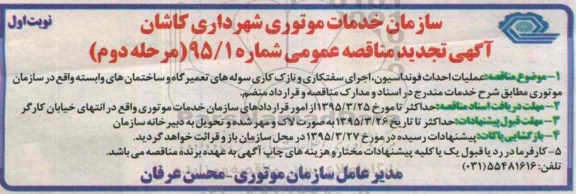 تجدید مناقصه , مناقصه عملیات احداث فونداسیون ، اجرای سفتکاری و نازک کاری سوله های تعمیرگاه...تجدید مرحله دوم - نوبت اول 
