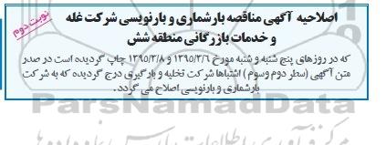 اصلاحیه عمومی , مناقصه انجام عملیات بارشماری و بارنویسی مقدار حدود یکصد هزار تن 100.000 کالاهای کیسه ای - نوبت دوم 