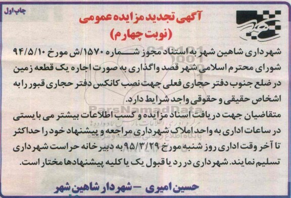 تجدید مزایده , تجدید مزایده واگذاری اجاره دو قطعه زمین جهت نصب کانکس تجدید چاپ اول - نوبت چهارم