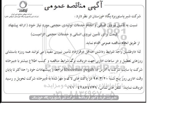 آگهی مناقصه عمومی , مناقصه تامین نیروی انسانی و انجام خدمات تولیدی حجمی مورد نیاز - 95.03.10