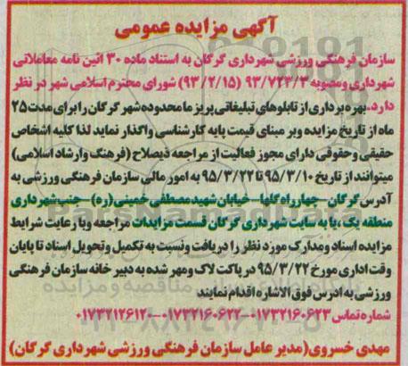 اگهی مزایده عمومی,بهره برداری از تابلوهای تبلیغاتی