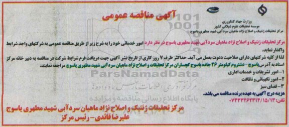 آگهی مناقصه عمومی ،آگهی مناقصه عمومی واگذاری امور تشریفات و خدمات اداری