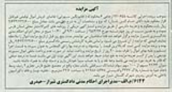 مزایده,مزایده میزان 92.44 سهم از 100 سهم سهام سرقفلی مغازه