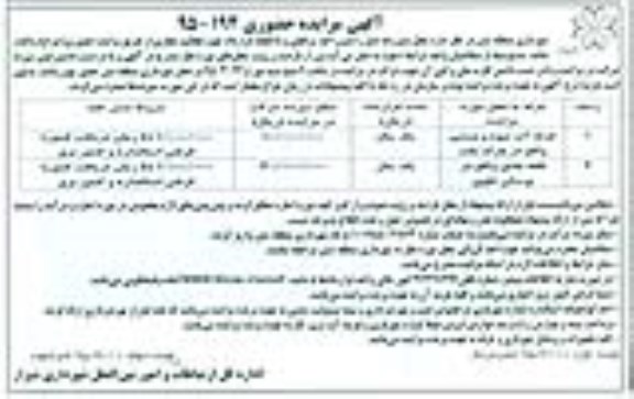 آگهی مزایده حضوری , مزایده حضوری غرفه آب میوه و بستنی واقع در پارک ملت ....
