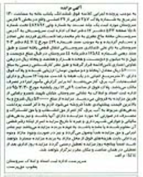 مزایده,مزایده ششدانگ یکباب خانه صد و سی متر بخش نه فارس 