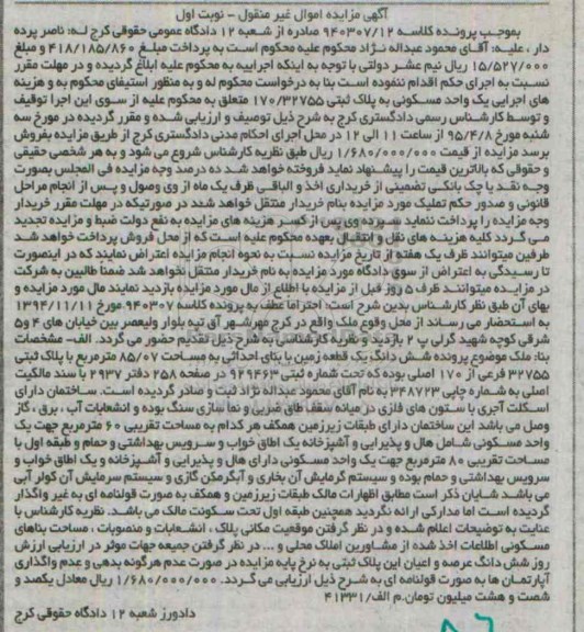 مزایده,مزایده ششدانگ زمین اموال غیرمنقول نوبت اول