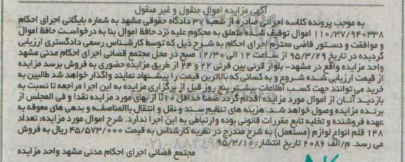 آگهی مزایده اموال منقول و غیر منقول , مزایده فروش تعداد 148 قلم انواع لوازم مستعمل 