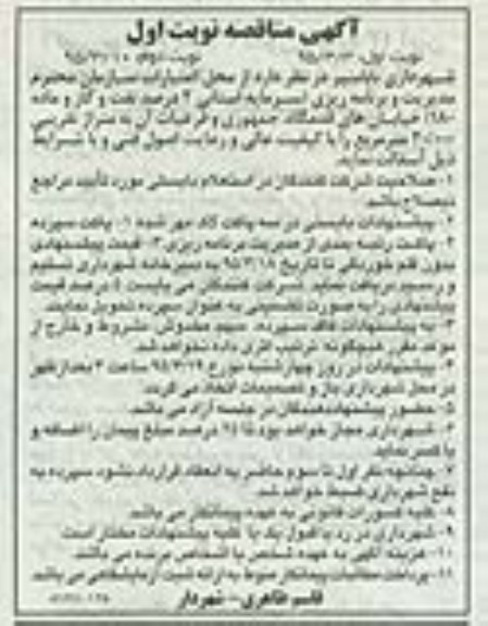 آگهی مناقصه عمومی , مناقصه آسفالت خیابانهای قدمگاه ... نوبت دوم