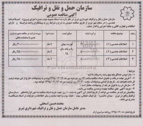 مناقصه اصلاحات هندسی 