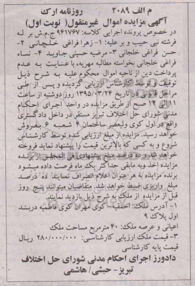 مزایده,مزایده ملک با مساحت چهل متر نوبت اول