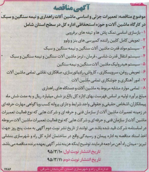 مناقصه, مناقصه  تعمیرات جزئی و اساسی ماشین آلات راهداری