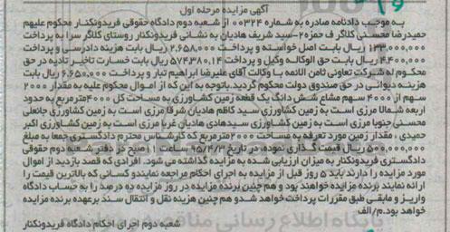 مزایده,مزایده مقدار 2000 سهم  از 4000 سهم مشاع ششدانگ زمین مرحله اول 
