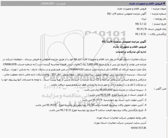 آگهی مزایده عمومی , مزایده فروش اقلام و تجهیزات مازاد