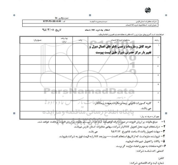 استعلام, استعلام خرید کابل و ملزومات و نصب تابلوهای اتصال دیزل