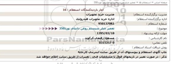 استعلام,استعلام تعمیر چیلر سیستم روغن دانیلی نورد350  