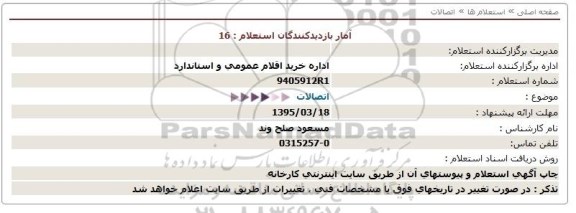 استعلام,استعلام اتصالات