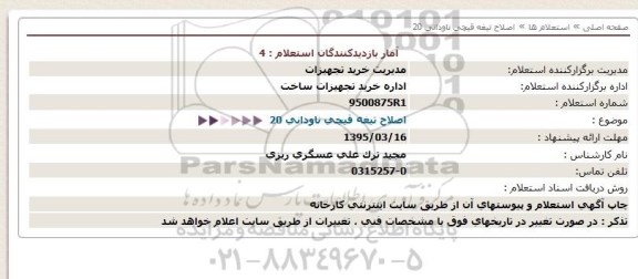 استعلام,استعلام اصلاح تیغه قیچی ناودانی 20  