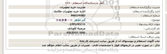 استعلام,استعلام گیر موتور  