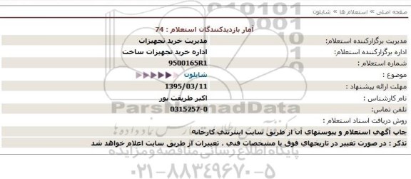 استعلام,استعلام شابلون