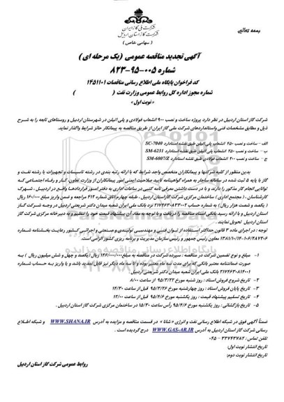 آگهی تجدید مناقصه,مناقصه پروژه ساخت و نصب 900 انشعاب فولادی و پلی اتیلن در شهرستان اردبیل و روستاهای تابعه 