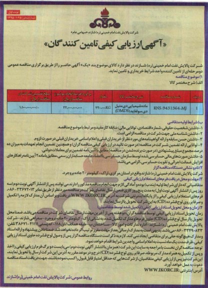 آگهی ارزیابی کیفی تامین کنندگان, ارزیابی کیفی ماده شیمیایی دی متیل دی سولفاید