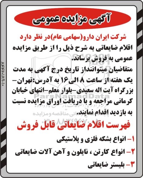 مزایده عمومی ,مزایده فروش اقلام ضایعاتی 95.3.10