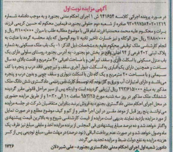 مزایده,مزایده یکباب ملک مسکونی نوبت اول کلاسه 941654 ش 1