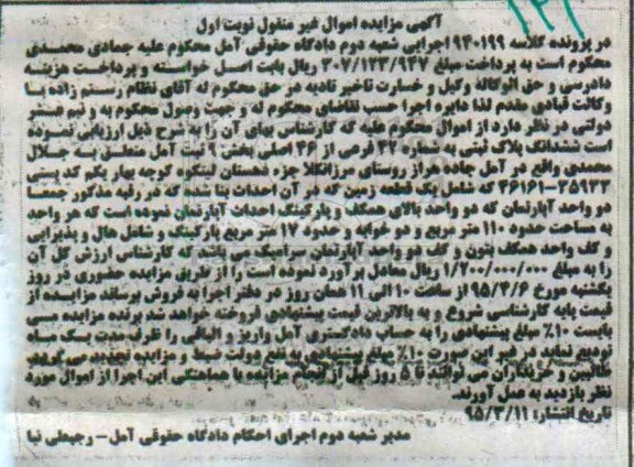 مزایده,مزایده ششدانگ پلاک ثبتی بخش نه ثبت امل نوبت اول