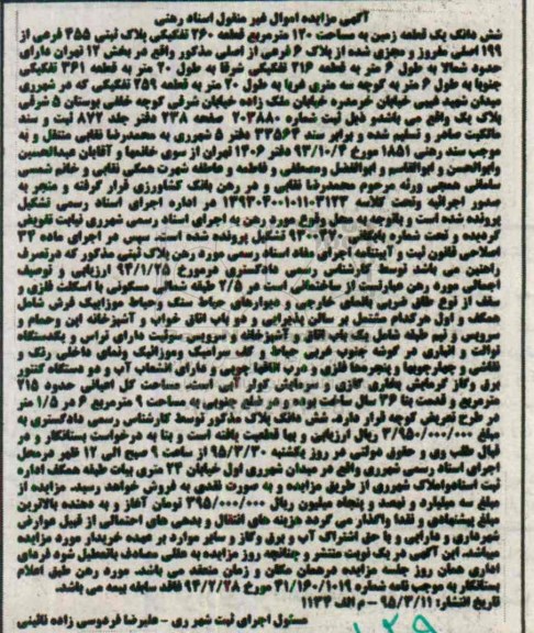 مزایده,مزایده ششدانگ زمین صدو بیست متر قطعه 260
