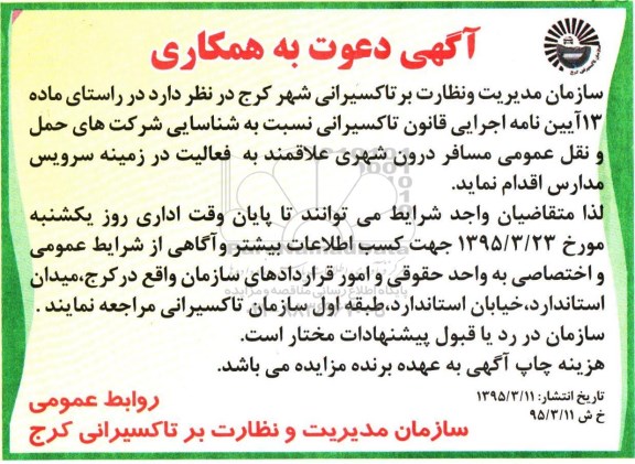 آگهی دعوت به همكاری،آگهی دعوت به همكاری  نسبت به شناسایی شرکت های حمل و نقل عمومی 