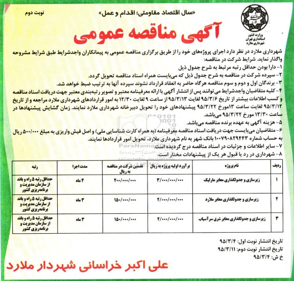 آگهی مناقصه , مناقصه زیرسازی و جدولگذاری معابر مارلیک نوبت دوم 